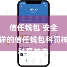 信任钱包 安全不详的信任钱包科罚神志