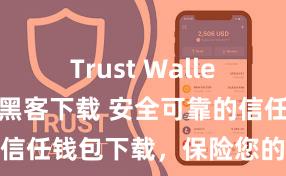 Trust Wallet最新版防黑客下载 安全可靠的信任钱包下载，保险您的金钱安全