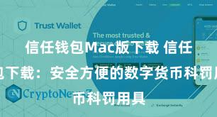 信任钱包Mac版下载 信任钱包下载：安全方便的数字货币科罚用具