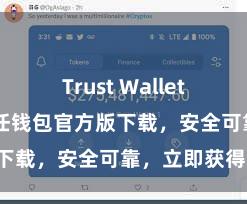 Trust Wallet历史版本 信任钱包官方版下载，安全可靠，立即获得！