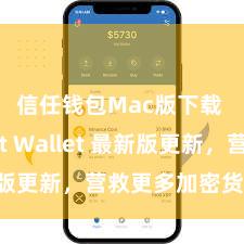 信任钱包Mac版下载 Trust Wallet 最新版更新，营救更多加密货币类型