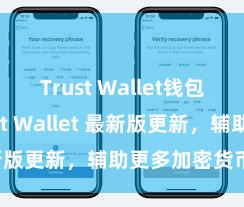 Trust Wallet钱包安全 Trust Wallet 最新版更新，辅助更多加密货币类型