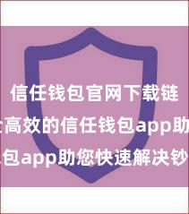 信任钱包官网下载链接 安全高效的信任钱包app助您快速解决钞票