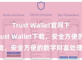 Trust Wallet官网下载 安卓版Trust Wallet下载，安全方便的数字财富处理用具!