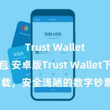 Trust Wallet加密钱包 安卓版Trust Wallet下载，安全浅陋的数字钞票惩处用具!