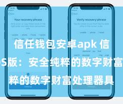 信任钱包安卓apk 信任钱包iOS版：安全纯粹的数字财富处理器具