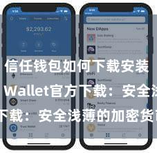 信任钱包如何下载安装 Trust Wallet官方下载：安全浅薄的加密货币钱包