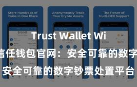 Trust Wallet Windows下载 信任钱包官网：安全可靠的数字钞票处置平台