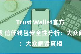 Trust Wallet官方极速下载 信任钱包安全性分析：大众解读真相