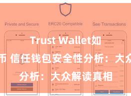 Trust Wallet如何添加代币 信任钱包安全性分析：大众解读真相