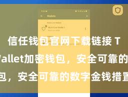 信任钱包官网下载链接 Trust Wallet加密钱包，安全可靠的数字金钱措置用具