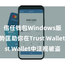 信任钱包Windows版 5个阵势匡助你在Trust Wallet中注视被盗