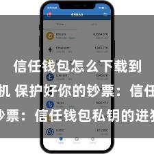 信任钱包怎么下载到安卓手机 保护好你的钞票：信任钱包私钥的进犯性