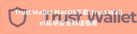 Trust Wallet MacOS下载 Trust Wallet私钥安全料理指南