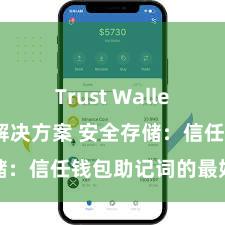 Trust Wallet无法下载解决方案 安全存储：信任钱包助记词的最好神气