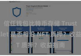 信任钱包比特币存储 Trust Wallet 是否相沿 NFT 质押？收益指南