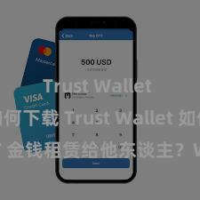 Trust Wallet app如何下载 Trust Wallet 如何将 NFT 金钱租赁给他东谈主？Web3 经济模式剖析