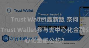 Trust Wallet最新版 奈何通过Trust Wallet参与去中心化金融公约？