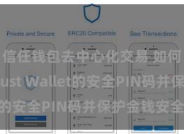 信任钱包去中心化交易 如何建造Trust Wallet的安全PIN码并保护金钱安全？