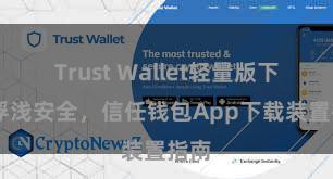 Trust Wallet轻量版下载 浮浅安全，信任钱包App下载装置指南