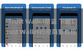 Trust Wallet防盗 下载Trust Wallet行径简要教程