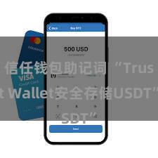 信任钱包助记词 “Trust Wallet安全存储USDT”