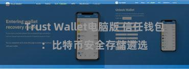 Trust Wallet电脑版 信任钱包：比特币安全存储遴选